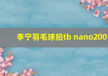 李宁羽毛球拍tb nano200